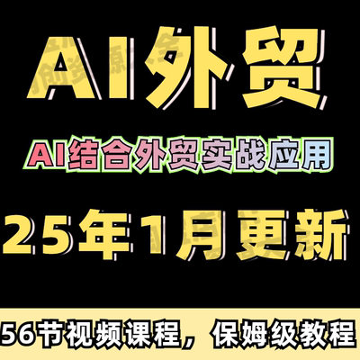 AI外贸宝典亚马逊lazada拼多多temu虾皮跨境电商运营课程教程
