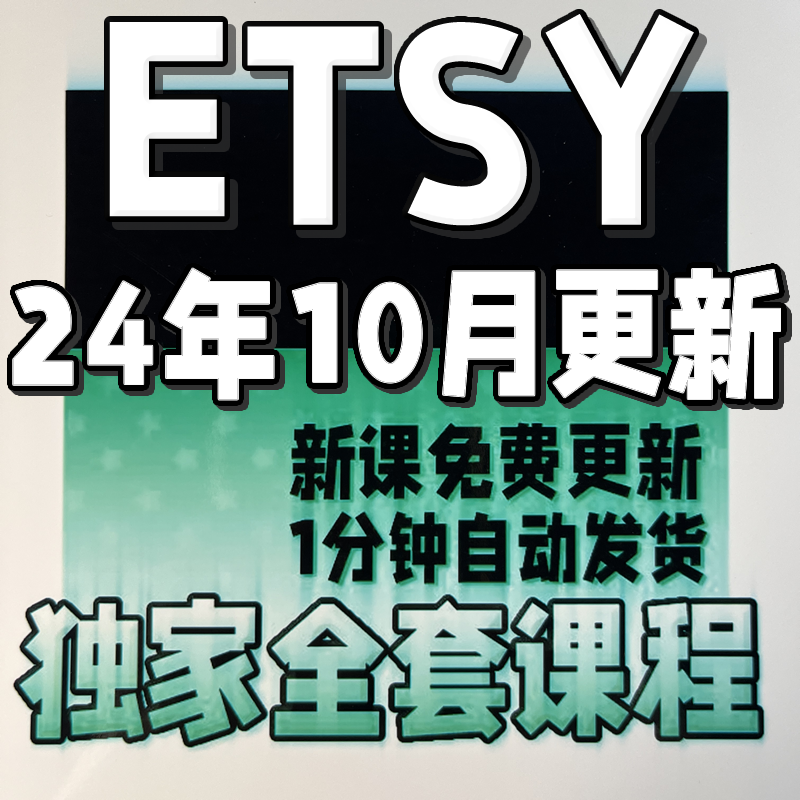 【有新课】跨境Etsy入门到高级课程小白必修新人新手教程精品教学