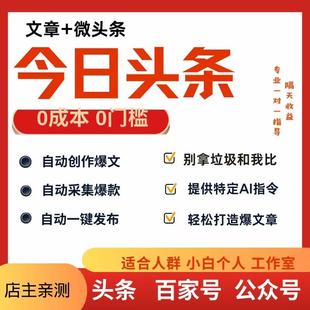今日头条AI创作改写微头条文章搬运零基础爆文全自动软体发布抖音