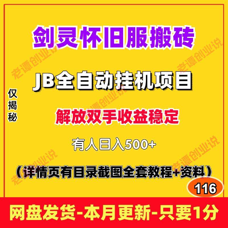 剑灵怀旧服游戏打金搬砖项目脚本全自动挂机运行视频实操教程资料