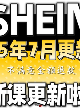 SHEIN教程 2025希音运营教程新手选品店铺注册开店全半托资料课程