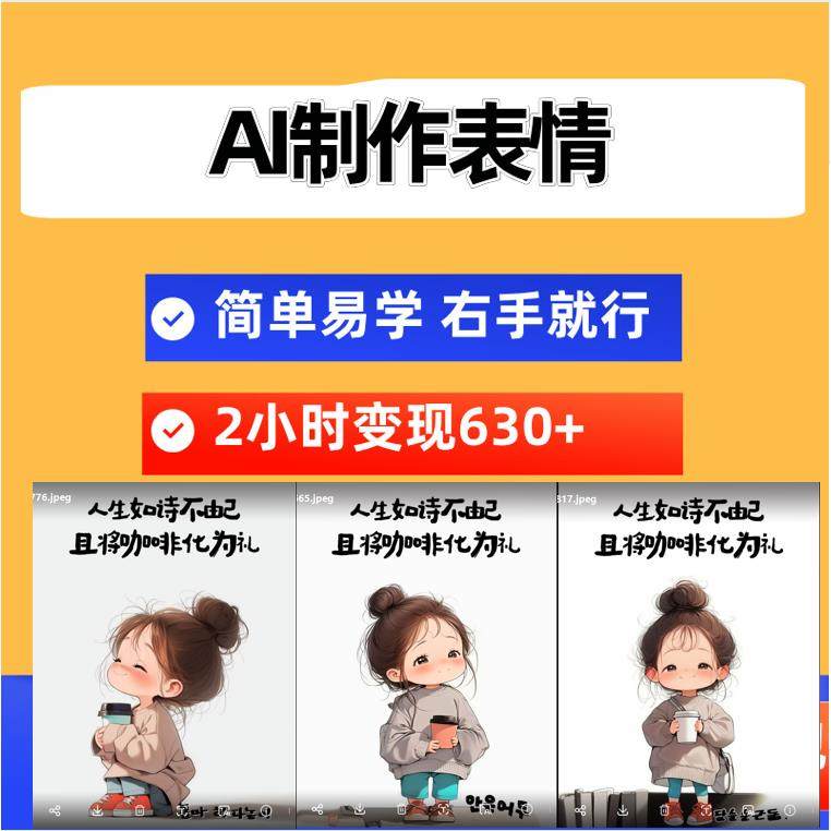 副业项目手把手教你做AI自制表情简单易学有手就2小时轻松入账630,教育培训,互联网产品与运营/电子商务,淘宝优惠券,粉丝福利购,淘宝优惠卷