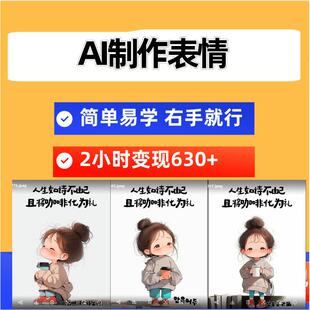 副业项目手把手教你做AI自制表情简单易学有手就2小时轻松入账630