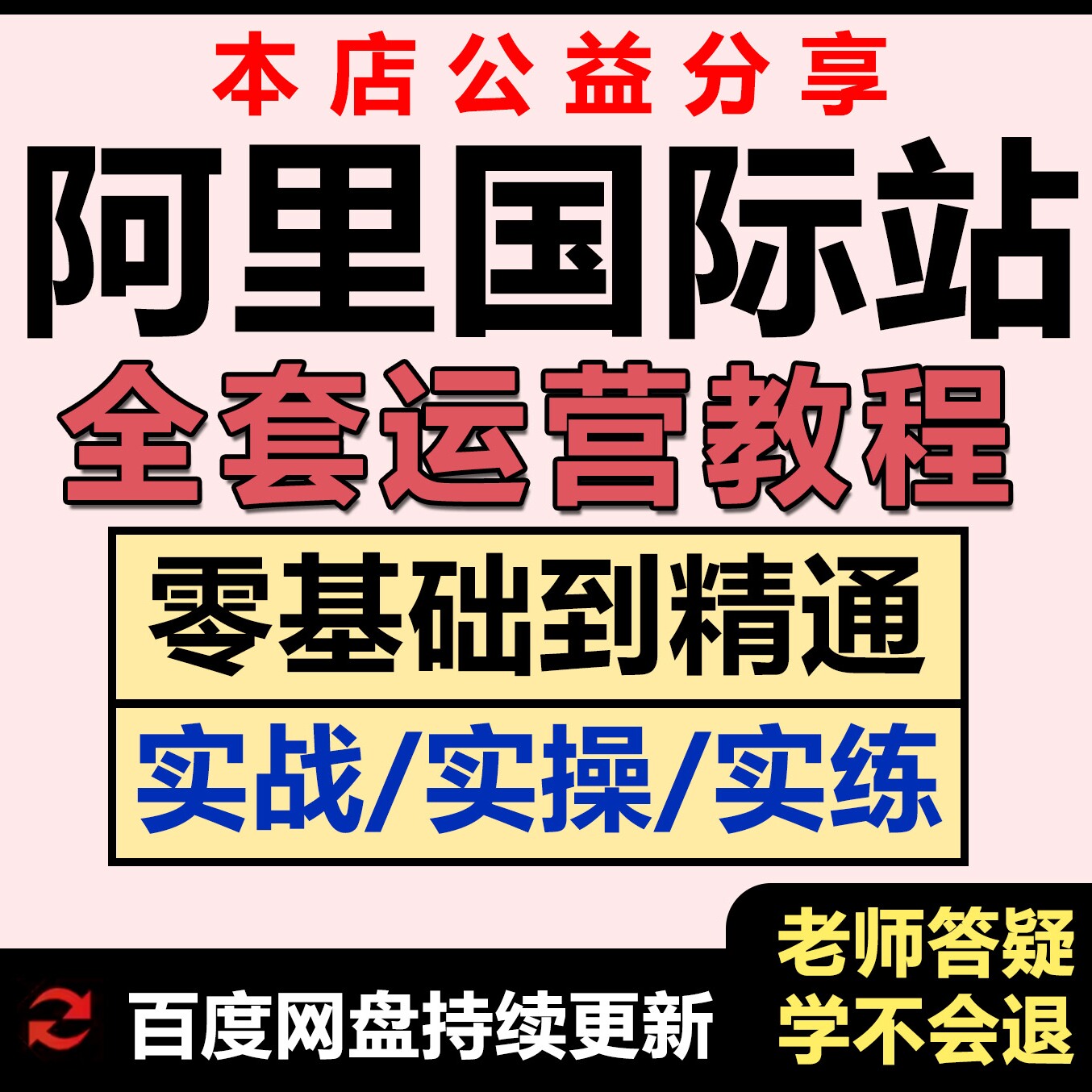 2025阿里巴巴国际站新运营教程跨境电商外贸课程零基础培训教学课