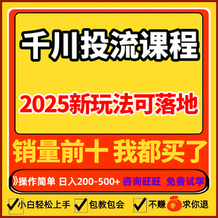 2025巨量千川投流教程抖音直播电商广告千川投放课程付费推广培训