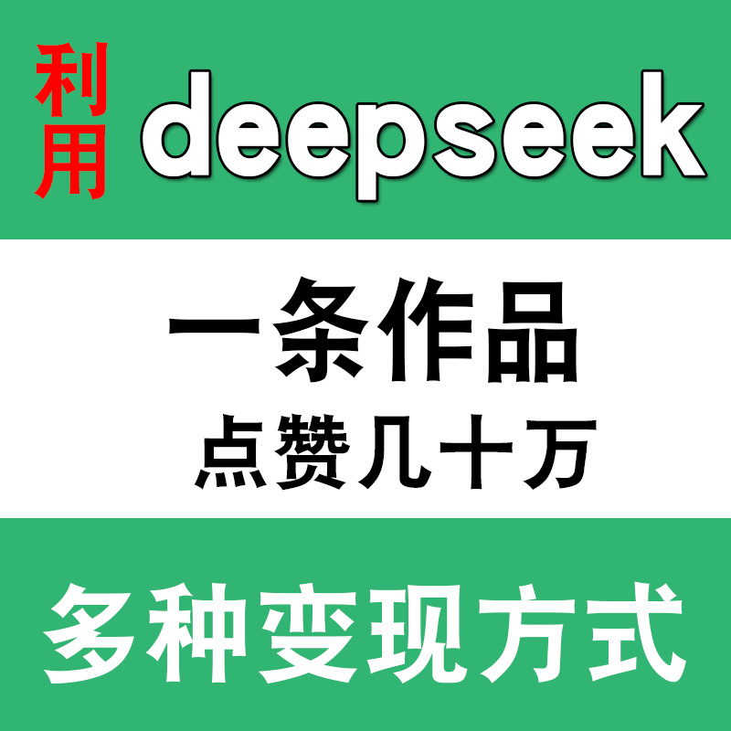 2025年新课DeepSeek赚钱变现从入门到精通本地部署使用教程课程