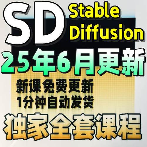 Stable Diffusion AI绘画教程 SD新手入门基础高级实战课视频课程