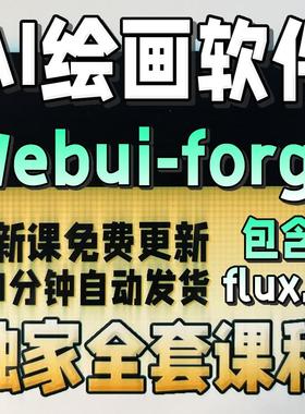 AI绘画画图软件 Webui-forge FLUX.1文生图模型整合包 低配电脑SD