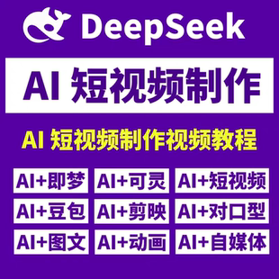 ai做视频教程课程ai做短视频生成与制作教程即梦ai可灵用ai做视频