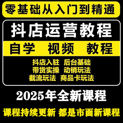 抖音小店商品卡运营教程货源电商起号投流小黄车橱窗直播带货课程