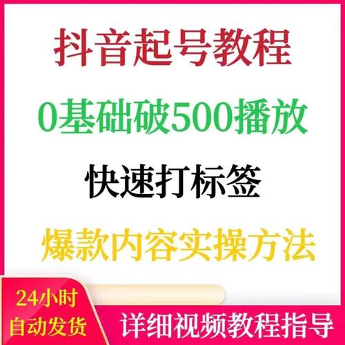 抖音快速起号0基础破500播放打标签制作爆款内容短视频运营教程
