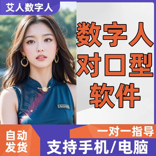 ai数字人视频生成软件对口型制作软件语音驱动数字人克隆声音软件