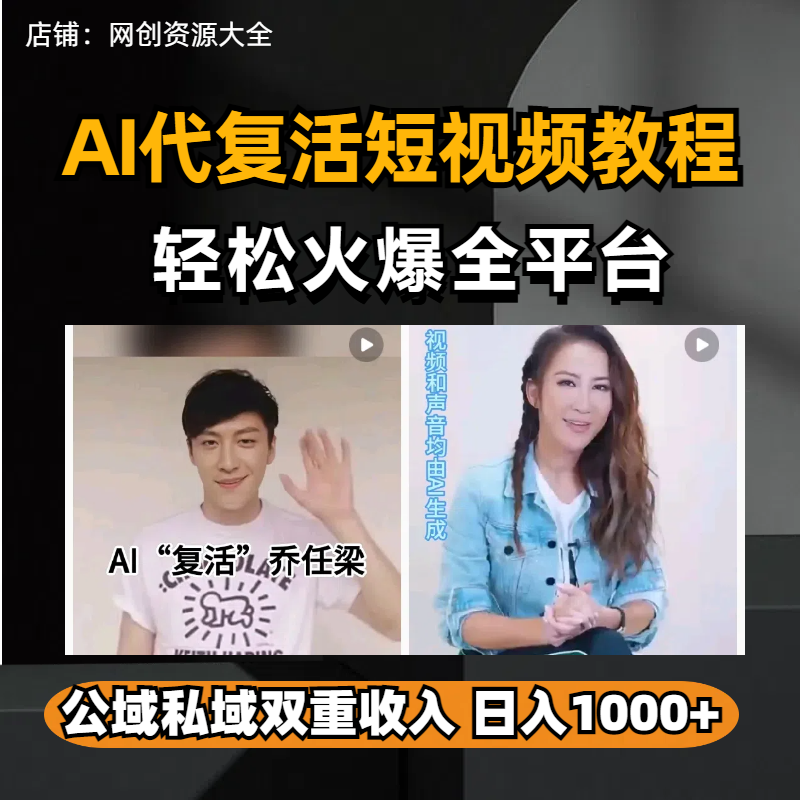 AI制作代复活亲人视频教程短视频新赛道轻松火爆全平台副业项目