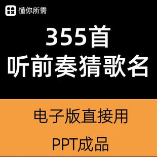 听音乐猜歌名游戏PPT学校企业早会晨会年会团建主持演讲互动游戏