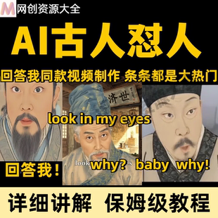 回答我爆火AI古人怼人短视频二创鬼畜AI短视频生成与制作教程