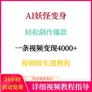 ai搬砖项目山海经异兽变身妖精妖怪化身AI短视频生成与制作教程