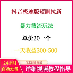 抖音极速版短剧拉新暴力截流玩法网络在家搬砖副业创业赚钱项目