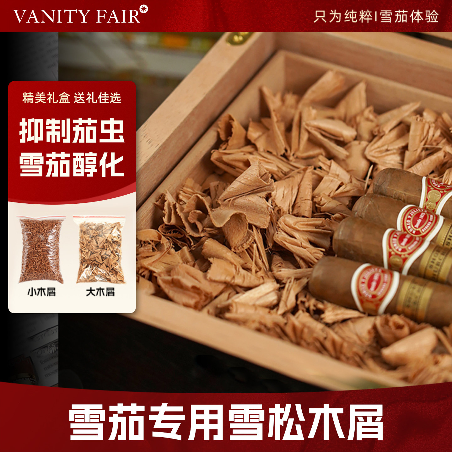 VANITY FAIR进口雪松木保湿木屑 防潮防虫促进雪茄醇化