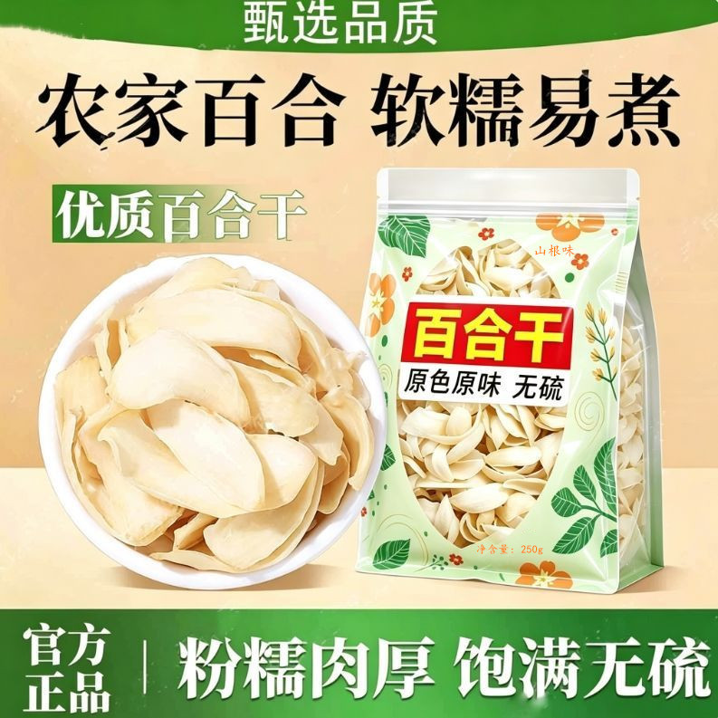 兰州头茬无硫纯天然百合干