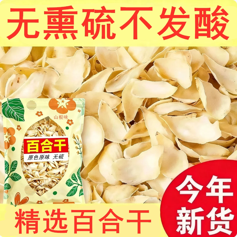 头茬新货无硫正宗百合干