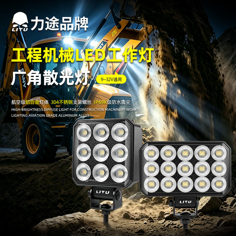工程机械LED工作灯高亮散光灯