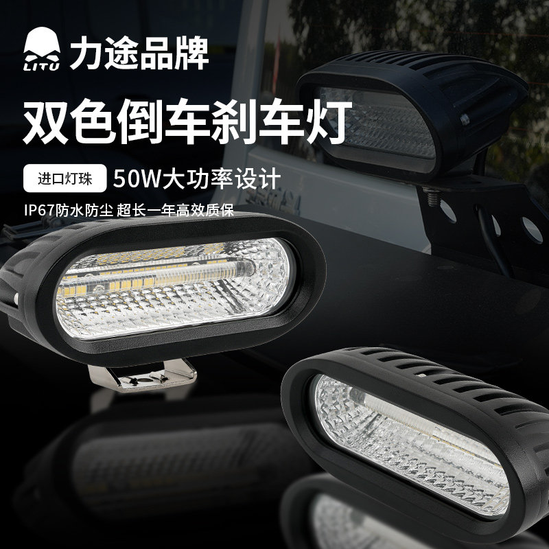 *力途品牌高亮度高位双色二合一倒车刹车一体化射灯汽车照明灯