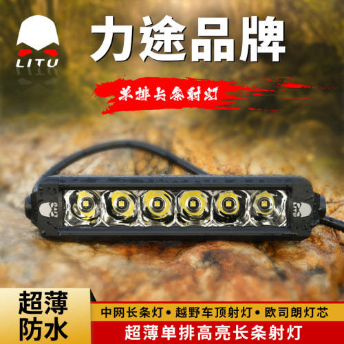 力途品牌单排高亮越野车顶射灯
