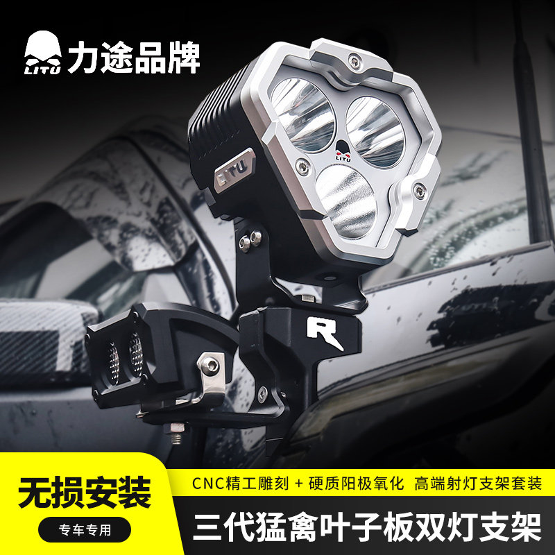 *力途品牌三3代猛禽叶子板双灯无损支架福特越野A柱LED射灯套装