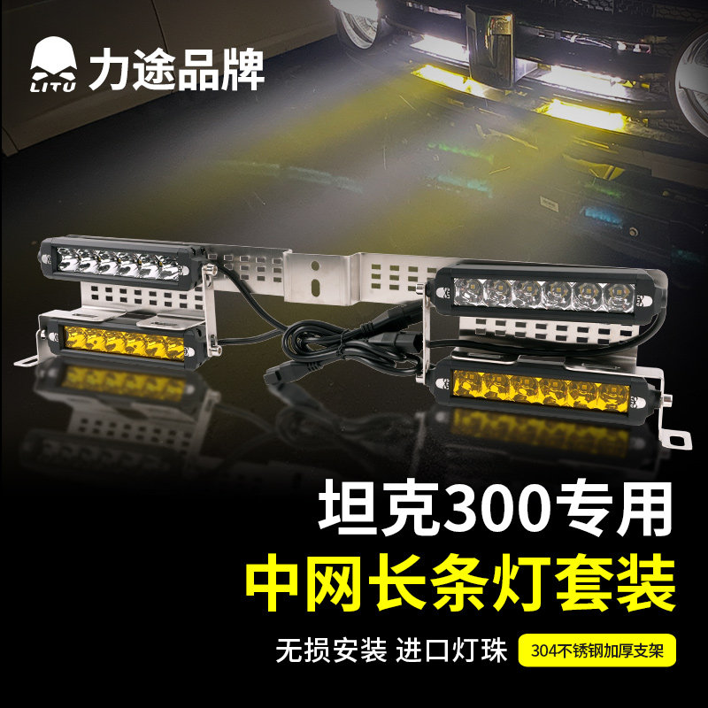 力途品牌Tan坦克300中网长条灯射灯无损安装隐藏安装套装