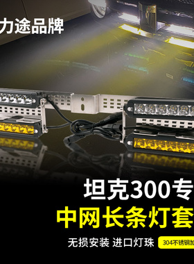 力途品牌Tan坦克300中网长条灯射灯无损安装隐藏安装套装