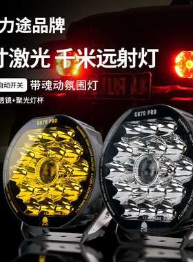 力途GR70新款7寸类激光射灯越野车辅助灯TK300牧马人高亮前杠灯