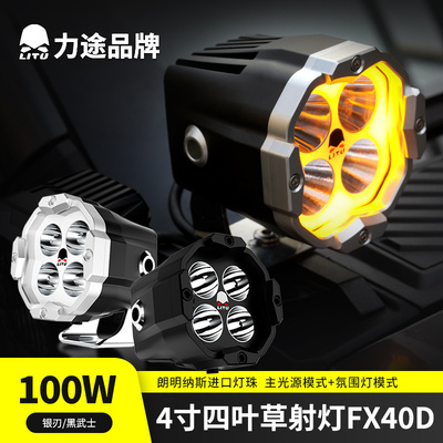 力途射灯4寸四叶草FX40D