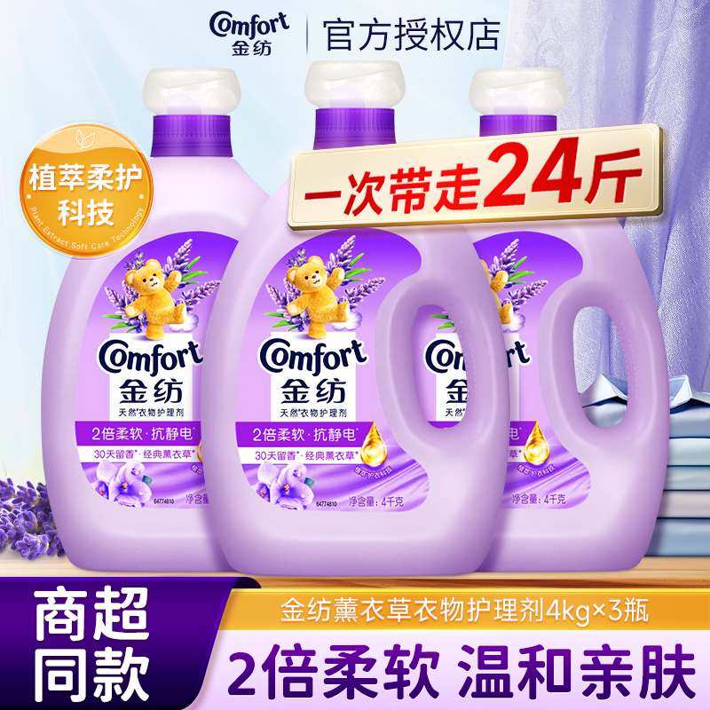 金纺薰衣草柔顺剂4kg衣物护理柔顺持久留香防静电家用实惠装正品