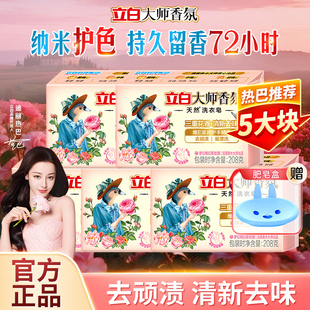 立白大师香氛洗衣皂香味持久肥皂天然清新去味去渍家用实惠装正品