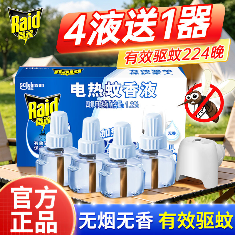 雷达电热蚊香液家用无蚊夏季电热蚊香液家用安全放心驱蚊神器套装