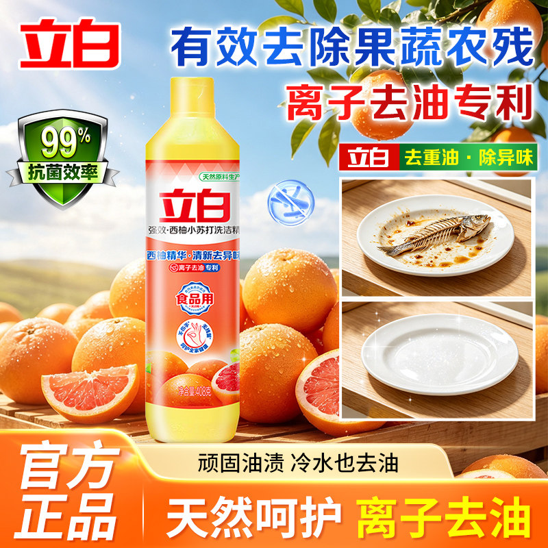 立白西柚洗洁精食品用去重油天然呵护除菌除异味官方正品温和清洁