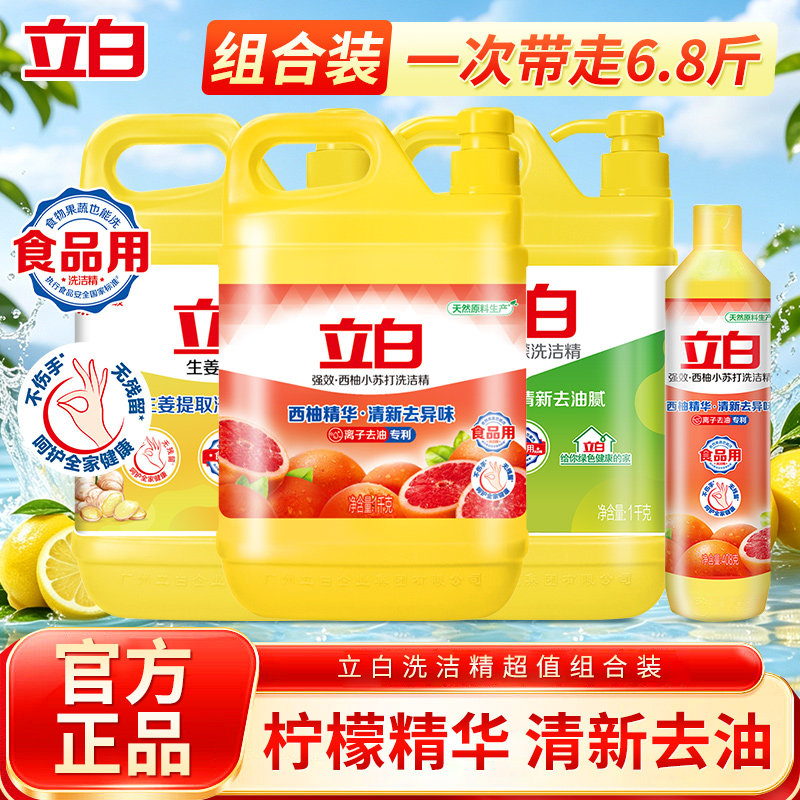 立白洗洁精组合装食品用柠檬精华清新去油官方正品去油污渍家用
