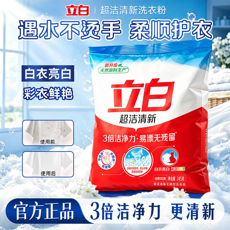 立白超洁清新洗衣粉3倍洁净力衣亮白彩衣鲜艳易漂无残留正品袋装