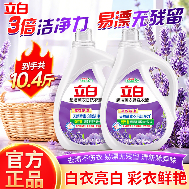 立白薰衣草洗衣液10.4斤大容量3倍洁净力去污渍不伤衣易漂无残留