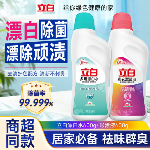 立白漂白除菌剂除菌去渍彩衣漂渍液家用清洁剂去黄洗衣液600g瓶装