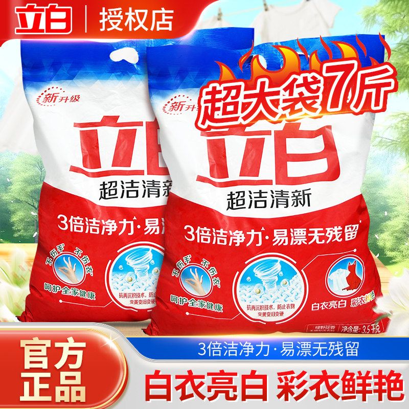 立白超洁清新洗衣粉7斤超大袋洁净力易漂无残留白衣亮白彩衣鲜艳