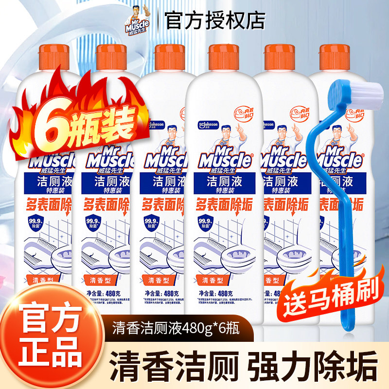 威猛先生清香型洁厕液480g瓶装清香洁厕剂强力除垢厕所马桶清洁剂