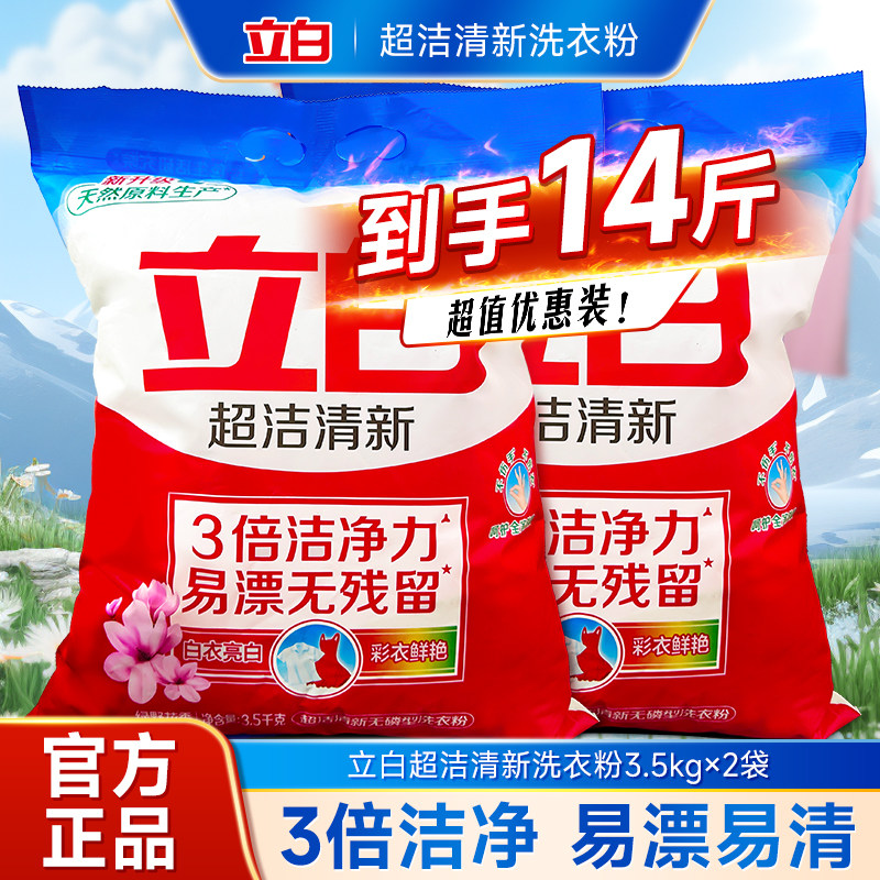 立白超洁清新洗衣粉易漂无残留家用洗衣粉易漂洗去油污超值优惠装