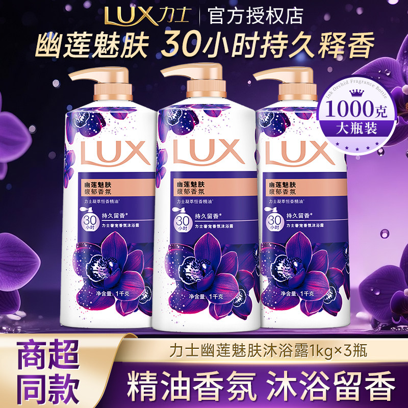 力士幽莲魅肤香氛沐浴露1kg瓶男女通用持久留香清爽保湿官方正品