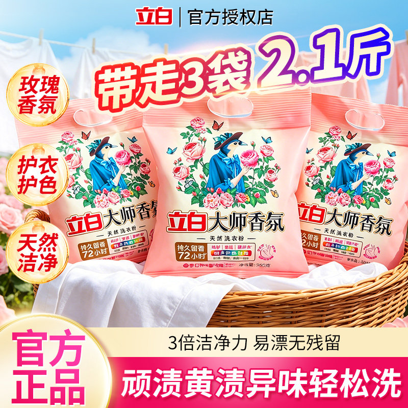 立白大师香氛洗衣粉玫瑰香氛天然成分持久留香洁净除味易漂无残留