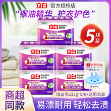 立白洗衣皂新椰油精华增白皂232g去渍去污亮白家用实惠肥皂