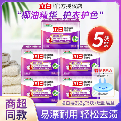 立白洗衣皂新椰油精华增白皂232g去渍去污亮白家用实惠肥皂