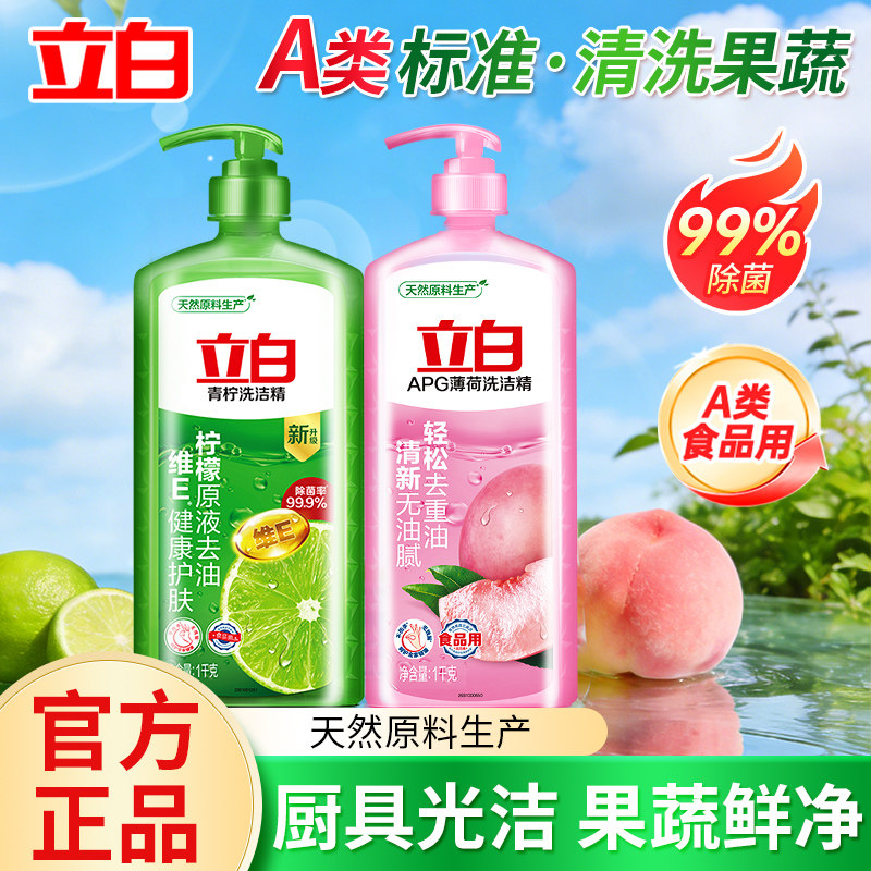 立白青柠洗洁精1kg食品用薄荷味果蔬清洗除菌去油洗洁精官方正品