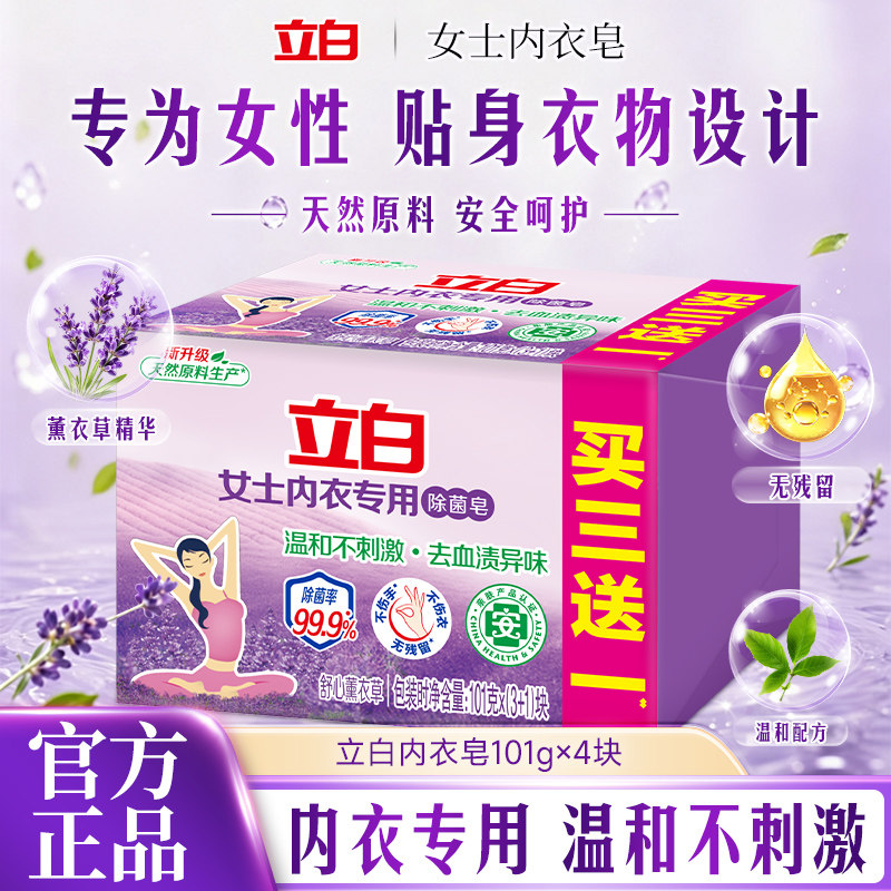 立白内衣皂女士专用贴身衣物温和不刺激天然原料去血渍异味薰衣香