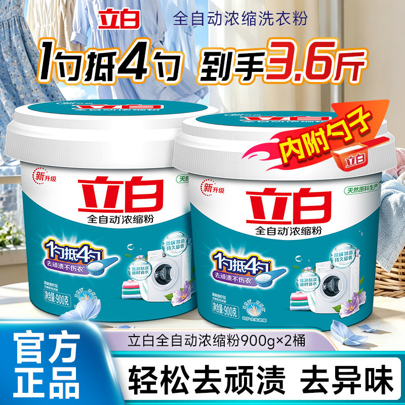 立白全自动浓缩洗衣粉900g桶装去顽渍去异味除垢深层洁净官方正品